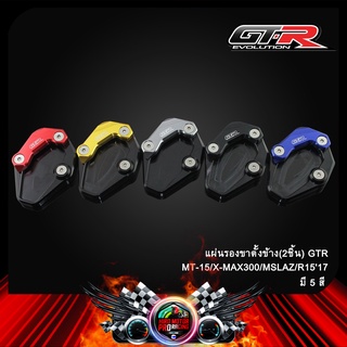 แผ่นรองขาตั้งข้าง(2ชิ้น) GTR MT-15/X-MAX300/MSLAZ/R1517