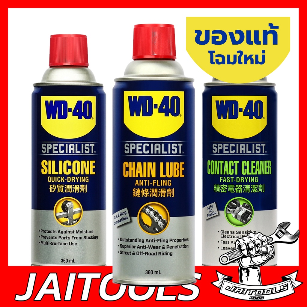 WD40 สเปรย์หล่อลื่นโซ่ ล้างหน้าสัมผัสไฟฟ้า ซิลิโคนหล่อลื่น ล้างแอร์ น้ำมันกลึง จารบี chain lube cont