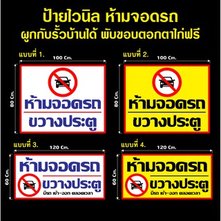 ป้ายไวนิล ห้ามจอดรถขวางประตู ขวางทางเข้า-ออก จัดส่งไว