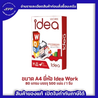 Idea Work กระดาษถ่ายเอกสาร 80 แกรม A4 1 รีม บรรจุ 500 แผ่น