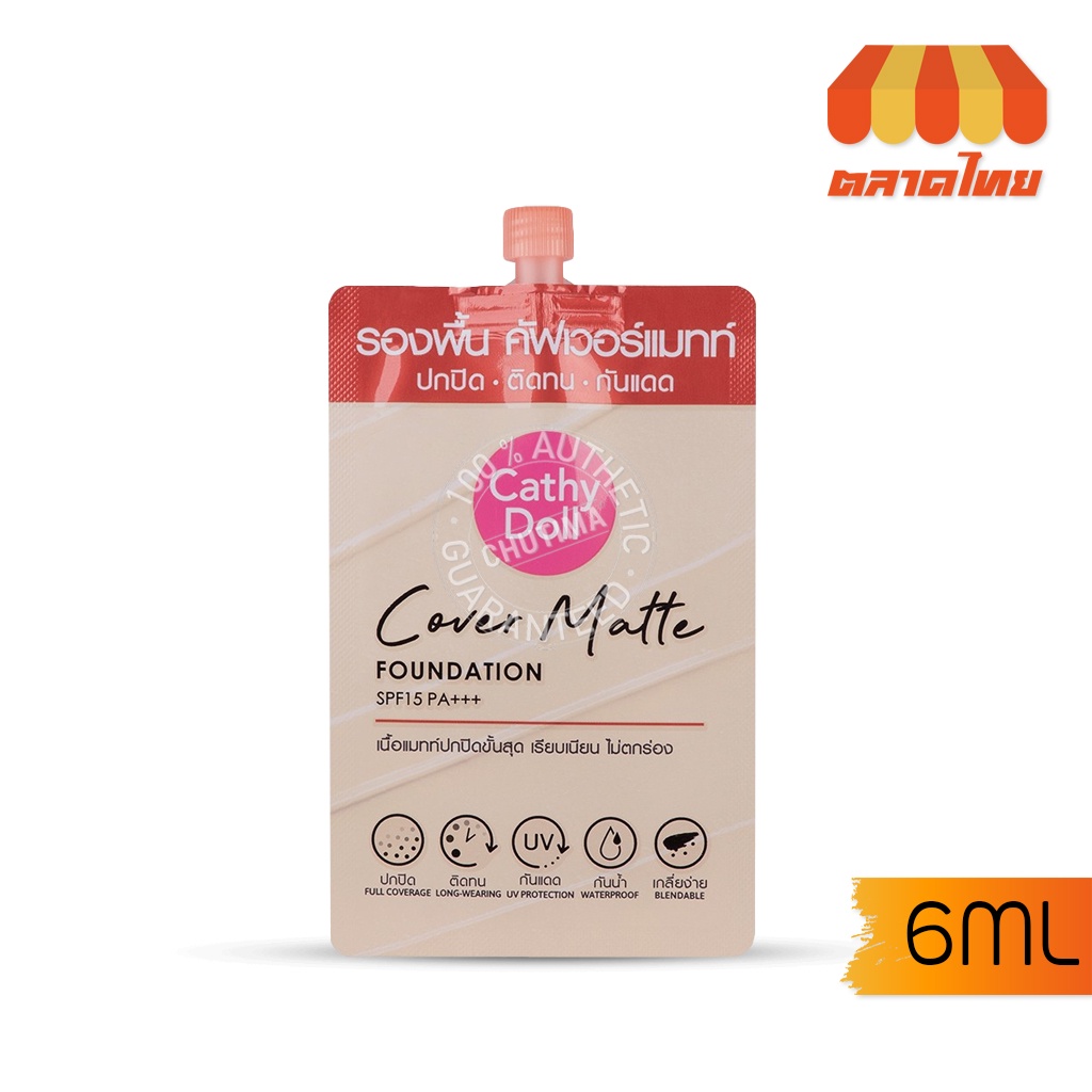แบบซอง รองพื้น เนื้อแมทท์ เคที่ดอลล์ คัฟเวอร์ แมทท์ ฟาวเดชั่น Cathy Doll Cover Matte Foundation SPF15PA+++ 6 ml.