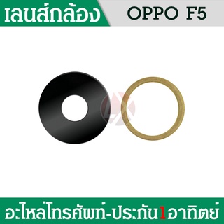 เลนกล้อง oppo F5 กระจกเลนส์กล้อง oppo F5 กระจกกล้องหลัง Camera Lens oppo F5