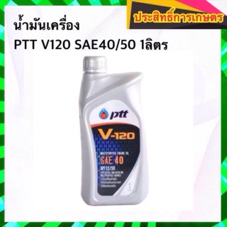 น้ำมันเครื่อง PTT V120 SAE40/50 1ลิตร