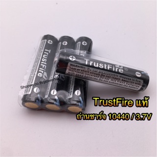 TrustFire แท้ ถ่านชาร์จ 10440 3.7V ถ่านชาร์จAAA 3.7V. 600mah ราคาต่อก้อนค่ะ