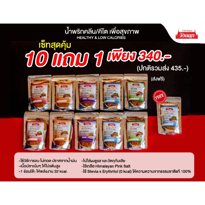 (เซ็ท 10 แถม 1 ส่งฟรี) "สูตรคลีน/ คีโต" น้ำพริกปลาย่าง / น้ำพริกปลาสลิด  ปราศจากน้ำมัน โปรตีนสูง