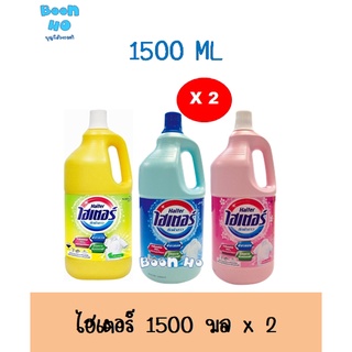 แพ็คคู่ ไฮเตอร์ 1500ml. น้ำยาซักผ้าขาวมีทุกสี ขนาด1500มล.