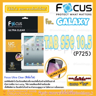 ฟิล์มใสโฟกัส Galaxy Tab S5e 10.5(P725) FOCUS ULTRA CLEAR แท้100%