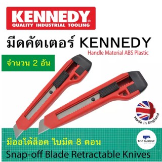 มีดคัตเตอร์ ออโต้ล็อค ใบมีด 8 ตอน Kennedy STANDARD KNIFE ( 2 ชิ้น)