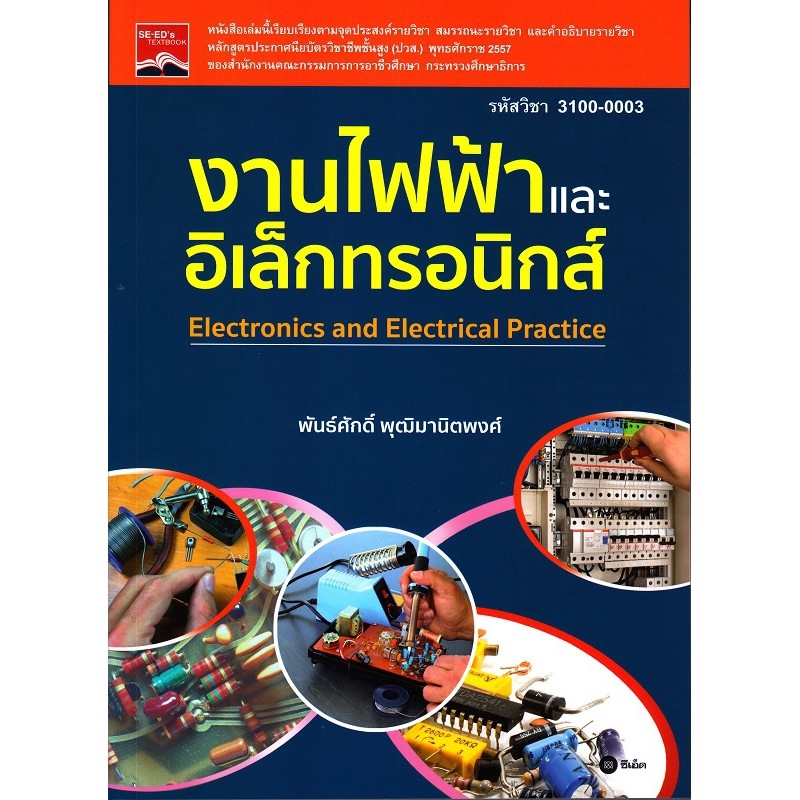 Se-ed (ซีเอ็ด) : หนังสือ งานไฟฟ้าและอิเล็กทรอนิกส์ (ปวส.)