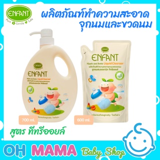 Enfant Nipple &amp; Bottle Liquid Cleanser ผลิตภัณฑ์ล้างขวดนม จุกนม และของเล่นเด็ก สูตรผสมออแกนิค ทีทรีออยล์