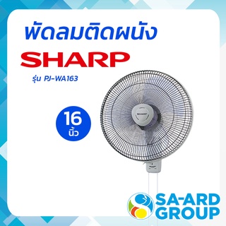 SHARP ชาร์ป พัดลมชาร์ป พัดลมติดผนัง 16"  รุ่น PJ-WA163 พัดลม