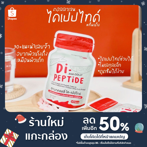 Anacolly Di-Peptide คอลลาเจน