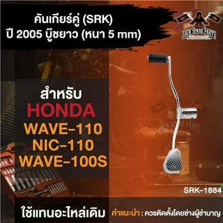 คันเกียร์คู่ WAVE110,100/WAVE110S/NICE110 ปี 2005 บู๊ชยาว (หนา 5 MM.) ขาชุบโครเมียม คันเกียร์wave ขาเกียร์เวฟ100 110