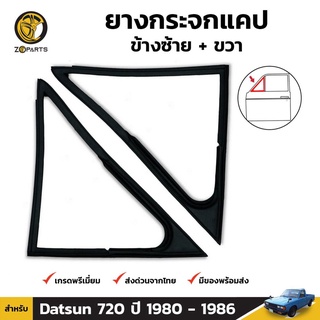 ยางแคป ยางกระจกแคป ซ้าย+ขวา Datsun 720 ปี 1980 - 1986 ดัทสัน ยางขอบกระจก ยางซีลกระจกแคป ยางแท้ คุณภาพดี ส่งไว