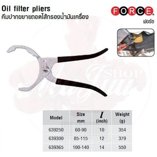 FORCE คีมปากขยายถอดไส้กรองน้ำมันเครื่อง Oil ffiilter pliers