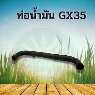 ท่อน้ำมัน (สายน้ำมัน) เครื่องตัดหญ้า Honda GX35 , UMK435 หรือ เทียบเท่า (อย่างดี)