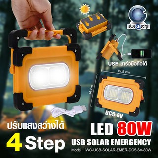 ไฟโซล่าเซลล์ LED แผงโซล่า รุ่น USB-SOLAR-EMER-DC5-6V-80W กำลังไฟ 80 วัตต์ สามารถปรับได้ ไฟสปอร์ตไลท์ ไฟฉุกเฉิน ไฟโซลาเซล