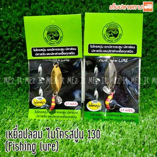 เหยื่อปลอมไมโครสปูน 130 กบสะออน fishing lure