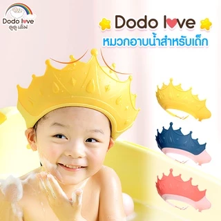 DODOLOVE หมวกอาบน้ำเด็ก หมวกสระผมเด็ก กันน้ำ กันแชมพูเข้าตา ปรับขนาดได้