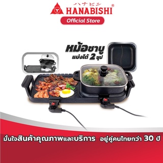 HANABISHI เตาย่าง ไฟฟ้า รุ่น BBQ-1800 เตาย่างอเนกประสงค์ เตาปิ้งย่าง