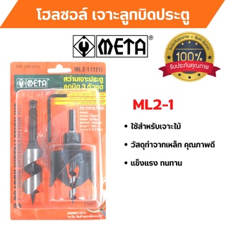 META โฮลซอล์  สว่านเจาะลูกบิด META ML2-1 (111)  3 ตัวชุด  สินค้าพร้อมส่งค่ะ 🎊🎉