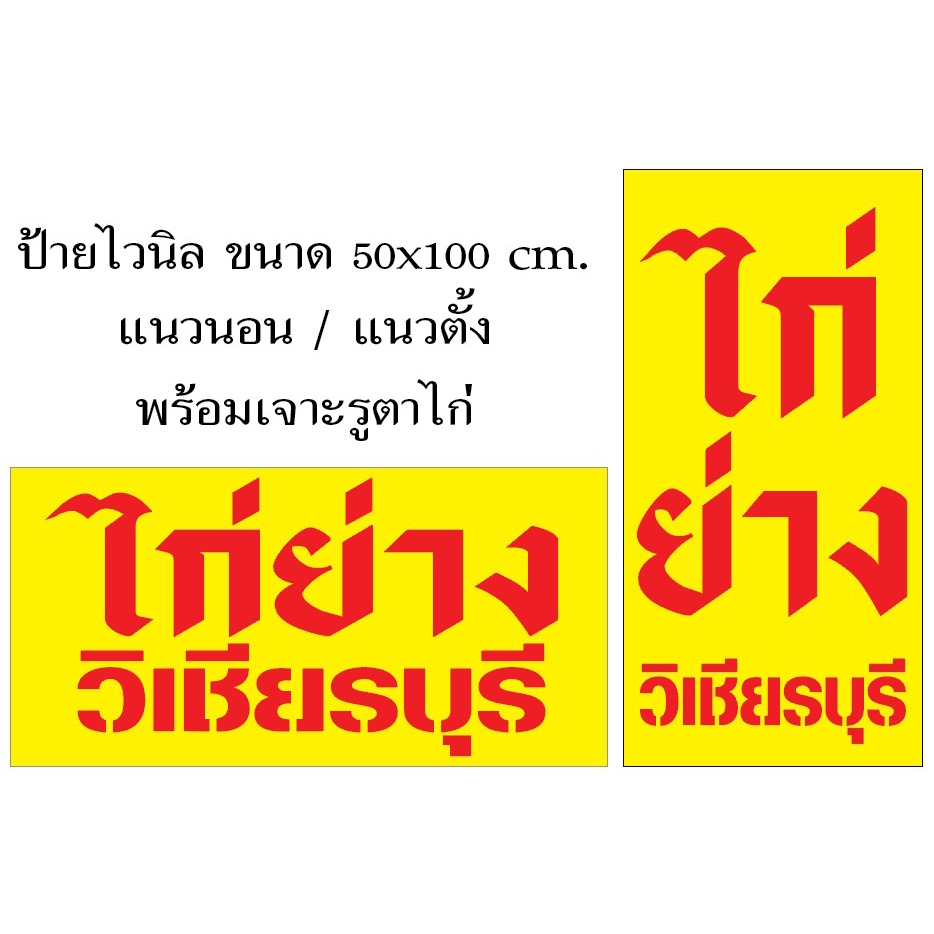 ป้ายไก่ย่างวิเชียรบุรี