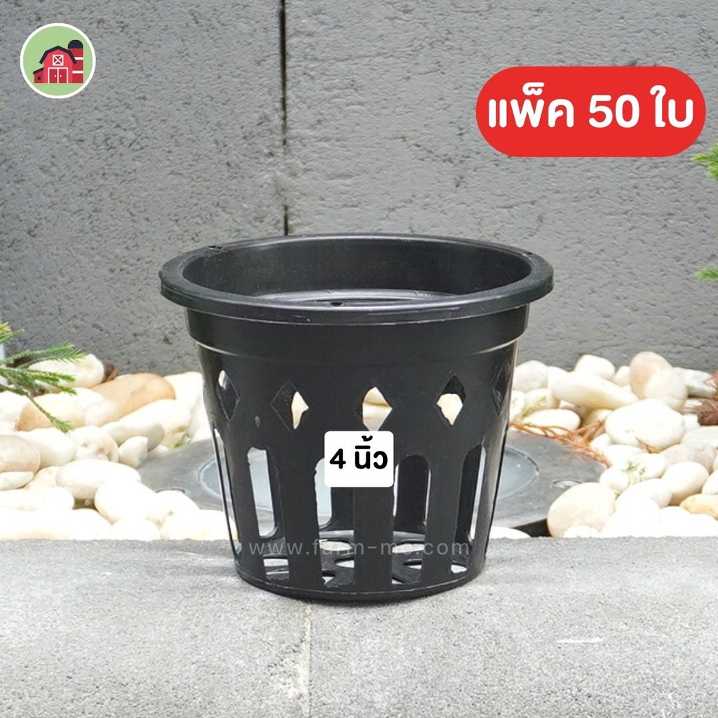 กระถางกล้วยไม้กลม 4นิ้ว แพ็ค 50ใบ