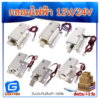 กลอนไฟฟ้า กลอนลิ้นชักไฟฟ้า กลอนประตูไฟฟ้า Solenoid Electromagnetic Door Lock 12V/24V