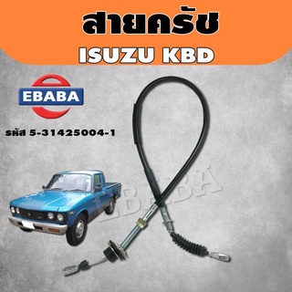 สายครัช ISUZU KBD อีซูซุ เคบีดี รหัสสินค้า 5-31425004-1