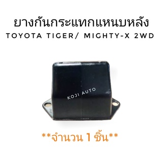 ยางกันกระแทกแหนบหลัง Toyota TIGER /MIGHTY-X 2WD (1 ชิ้น)