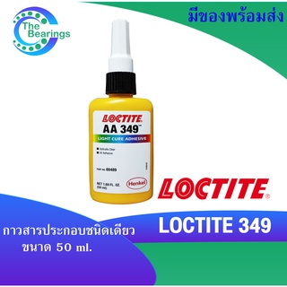 LOCTITE 349 กาวสารประกอบชนิดเดียว 50 ml ล็อคไทท์ LOCTITE AA349  IMPRUV OPT