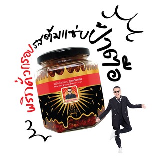 ดราม่าควีน พริกคั่วกรอบ (สูตรต้มแซ่บป้าตือ) แบบกระปุก 200 กร…