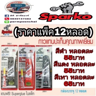 SPARKO กาวแทนปะเก็น ขนาด 85g (‼️‼️​ราคาแพ็ค12หลอด‼️‼️)