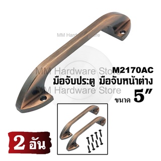 มือจับหน้าต่าง มือจับประตู No.2170AC 5"(2 อัน)