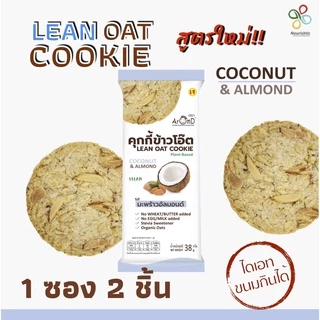 AromD ลีนคุกกี้ - ไม่มีน้ำตาล ไม่ใช้เนย ไม่ใช้ไข่ [ชุดขนมคลีน ชุดขนมไดเอท ชุดขนมเพื่อสุขภาพ]