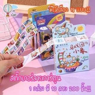 (20 แบบ!!) สติ๊กเกอร์ลายการ์ตูน สติ๊กเกอร์เด็ก สติ๊กเกอร์รางวัล สติ๊กเกอร์กล่อง 200 ชิ้น