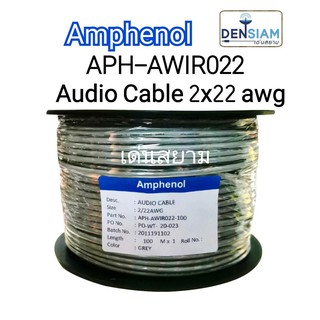 สั่งปุ๊บ ส่งปั๊บ🚀Amphenol APH-AWIR022 สายสัญญาณเสียง Audio Cable ขนาด 2C x 22 AWG