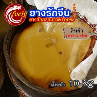 ยางรักจีน (รักแดง, รักแท้) ยางรักธรรมชาติ100% (10kg)