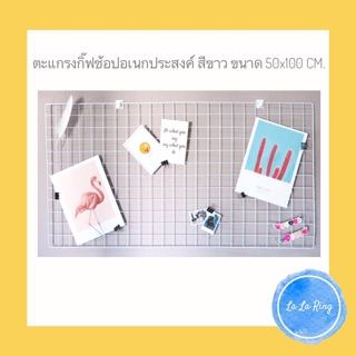ตะแกรงกิ๊ฟช้อปอเนกประสงค์ ขนาด 50x100cm.