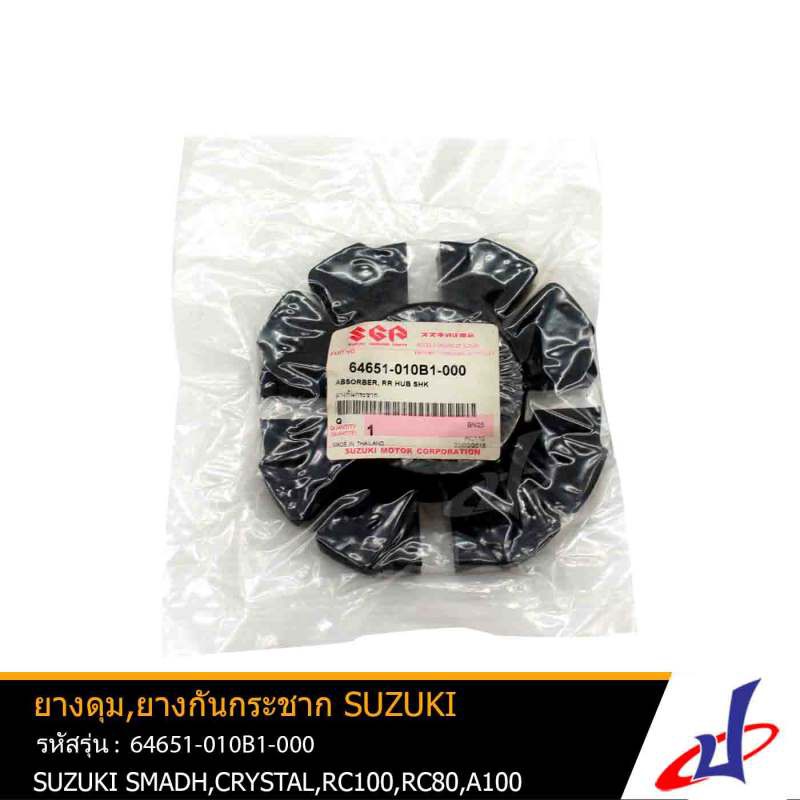 ยางดุม,ยางกันกระชาก ซูซูกิ สแมช , คริสตัล , อาร์ซี100 , 80 SUZUKI Smash , Crystal , RC100 , RC80 , A100  64651-010B1-000