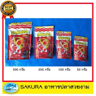 SAKURA GOLD (อาหารปลาสวยงาม เร่งสี เร่งโต น้ำไม่ขุ่น) ขนาดเม็ดจิ๋ว B