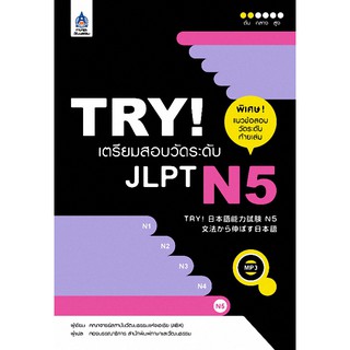 (ศูนย์หนังสือจุฬาฯ) TRY! เตรียมสอบวัดระดับ JLPT N5 (1 BK./1 CD-ROM) (รูปแบบ MP3) (9789744435828)