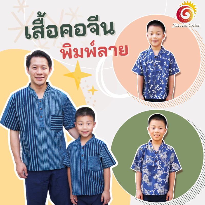 ชุดพ่อลูก ณเดช ลายใหม่ ผ้าฝ้ายคอจีนพิมพ์ลาย เสื้อย้อมม่อฮ่อมแท้ มีไซส์เด็กโต กางเกงกรมสีล้วน ใส่สบาย ดูดี ไม่ซ้ำใคร