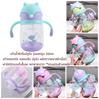 🎍แก้วน้ำหัดดื่มมีหูจับ รุ่นแลคคูน           ราคา 129.-