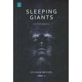 [พร้อมส่ง] หนังสือใหม่มือหนึ่ง SLEEPING GIANTS ภารกิจคืนชีพยักษ์#  น้ำพุ