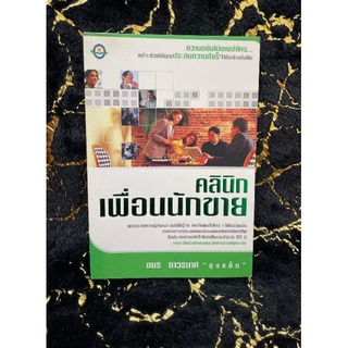 คลินิกเพื่อนนักขาย หนังสือใหม่