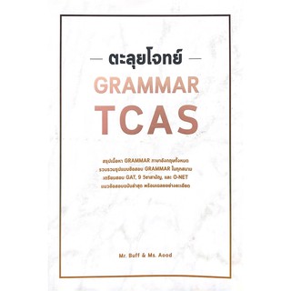 Chulabook(ศูนย์หนังสือจุฬาฯ) c112I หนังสือ 9786164786585 ตะลุยโจทย์ GRAMMAR TCAS