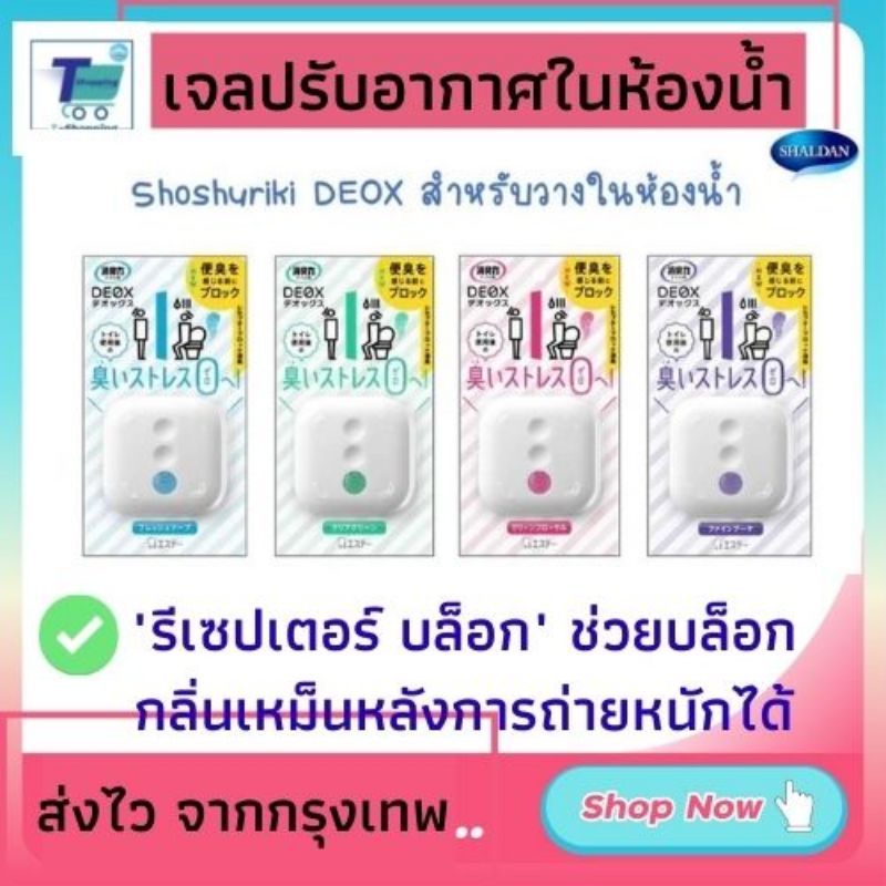 พร้อมส่ง ดับกลิ่นในห้องน้ำ ดับกลิ่นฉี่ ดับกลิ่นอึ SHALDAN Shoshuriki Deox สำหรับวางในห้องน้ำ เจลดับก