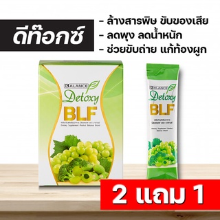 Balance F (BLF) อาหารเสริมไฟเบอร์ ดีท็อกซ์ล้างลำไส้ ล้างสารพิษในร่างกาย สารสกัดจากธรรมชาติ ของแท้ 100% ซื้อ 2 แถม 1