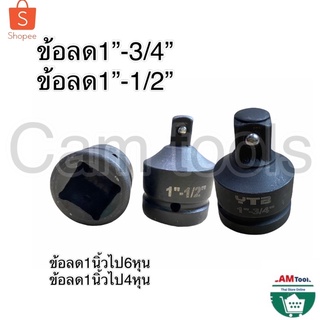 ข้อต่อบล็อก ข้อลด-ข้อเพิ่มขนาด ลูกบล็อก ขนาด 1” 3/4(1”-6หุน) 1” 1/2”(1”-4หุน)YTB